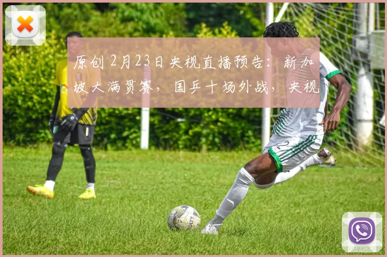 原创 2月23日央视直播预告：新加坡大满贯赛，国乒十场外战，央视5直播