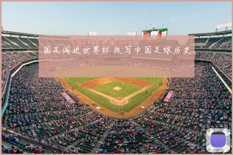 国足闯进世界杯 改写中国足球历史