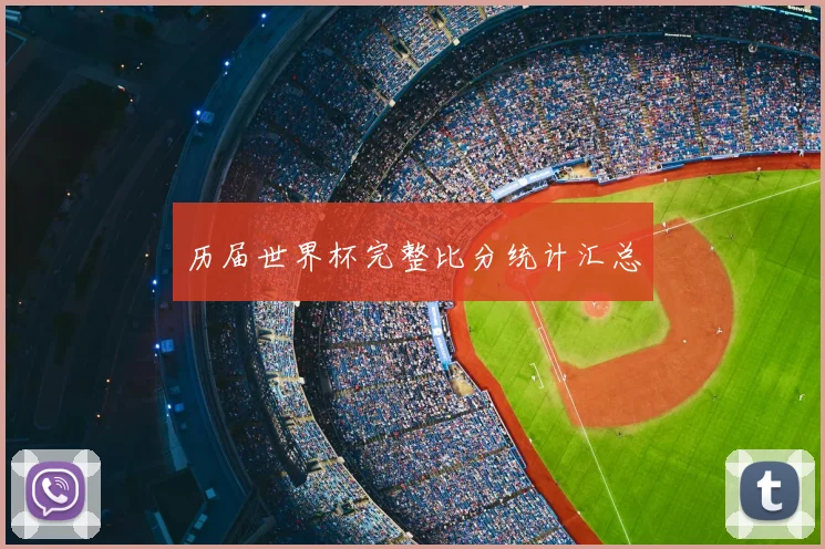 历届世界杯完整比分统计汇总