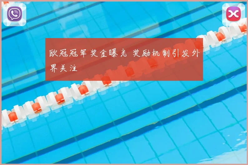 欧冠冠军奖金曝光 奖励机制引发外界关注