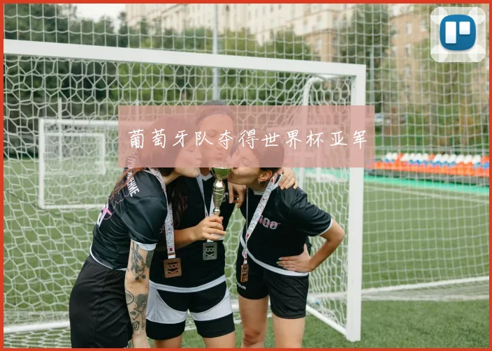 葡萄牙队夺得世界杯亚军