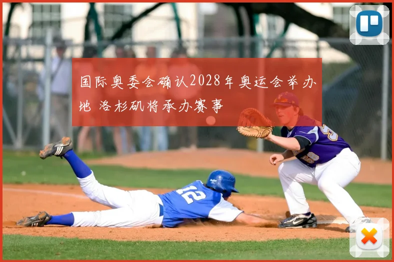国际奥委会确认2028年奥运会举办地 洛杉矶将承办赛事